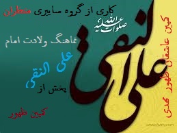 نماهنگ امام علی النقی، کمپین حمایت از امام هادی ع،لبیک یا امام هادی ، عکس ولادت امام هادی ، امام هادی ، امام نقی ع، عکس ولادت امام نقی ع